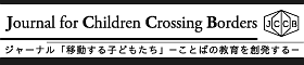 ジャーナル「移動する子どもたち」――ことばの教育を創発する