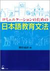 『コミュニケーションのための日本語教育文法』表紙