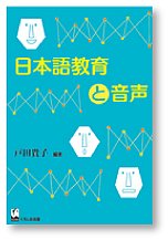 『日本語教育と音声』表紙