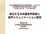 スライド：「進化する日本語音声教育と音声コミュニケーション研究」